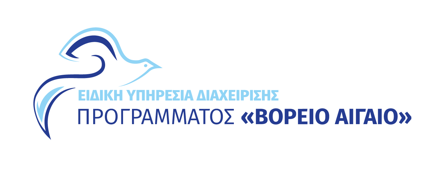 Ειδική Υπηρεσία Διαχείρισης ΠΡΟΓΡΑΜΜΑΤΟΣ <<ΒΟΡΕΙΟ ΑΙΓΑΙΟ>> Image